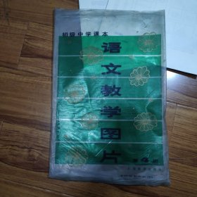 初级中学课本语文教学图片第四册（14幅合售）