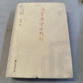 教育要守正创新