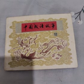连环画 中国成语故事 第12册
