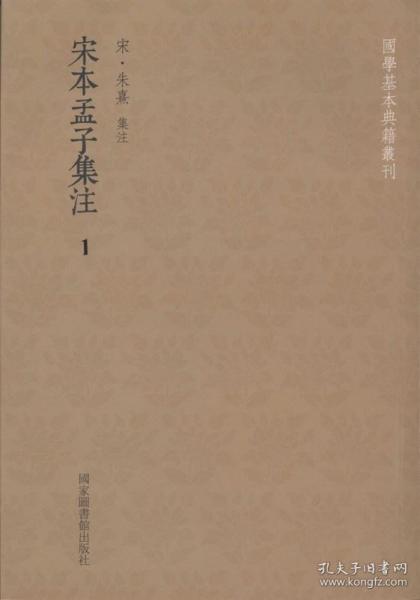 宋本孟子集注（全五册）