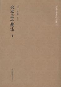 宋本孟子集注 （国学基本典籍丛刊 全五册 影印本）