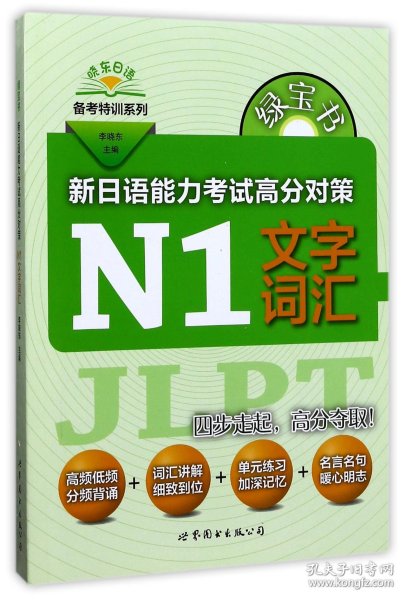 绿宝书 晓东日语备考特训系列 新日语能力考试高分对策：N1文字词汇