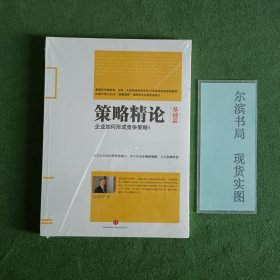 策略精论·基础篇：企业如何形成竞争策略？