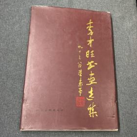 李才旺書畫選集 簽名
