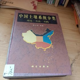 中国土壤系统分类:理论·方法·实践