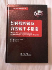 妇科腹腔镜及宫腔镜手术指南