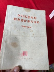 学习马恩列斯经典著作参考资料