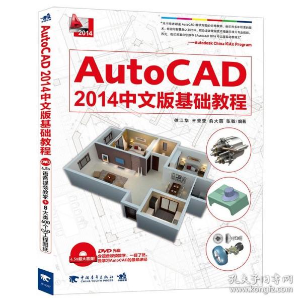 AutoCAD2014中文版基础教程