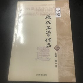 中国历代文学作品选 上编 第一册