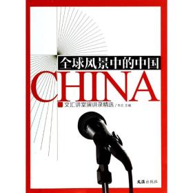 全球风景中的中国 杂文 作者 新华正版