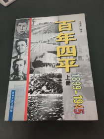 百年四平（1899--1945） 上册