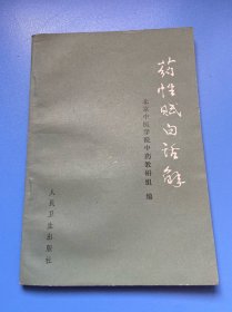 药性赋白话解