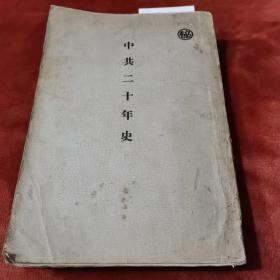 中共二十年史（1941年“密”字原版）