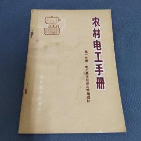 农村电工手册(b32开2)