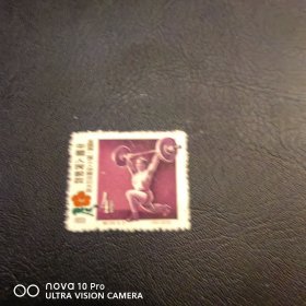 纪39-5 工人运动会邮票新票散票 全品 收藏