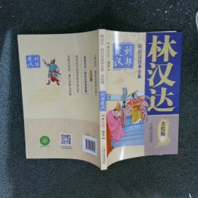 林汉达前后汉故事全集美绘版（二）——刘邦建汉