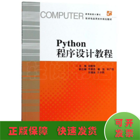 Python程序设计教程