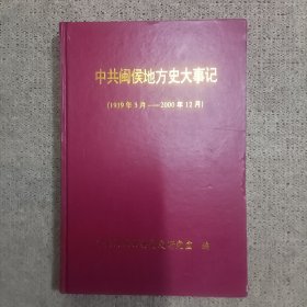 中共闽侯地方史大事记(1919年5月一一2000年12月)