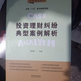 投资理财纠纷典型案例解析：“八五”普法用书·法官说法