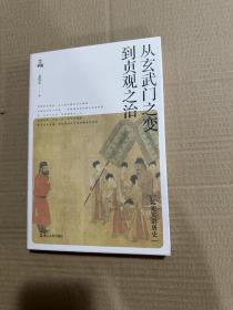 孟宪实讲唐史·从玄武门之变到贞观之治