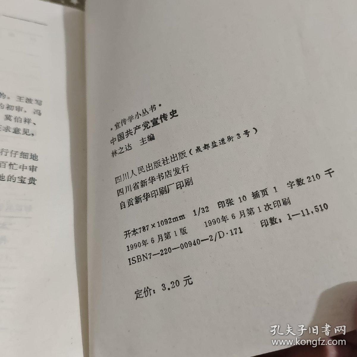 中国共产党宣传史  封皮有水印/杂87