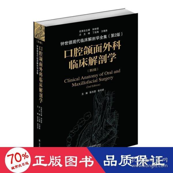 口腔颌面外科临床解剖学（第二版）——钟世镇临床解剖学系列