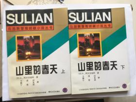 山里的春天 上下册【前苏联冒险侦破小说】品佳未阅