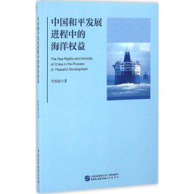中国和平发展进程中的海洋权益