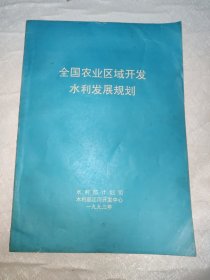 全国农业区域开发水利发展规划