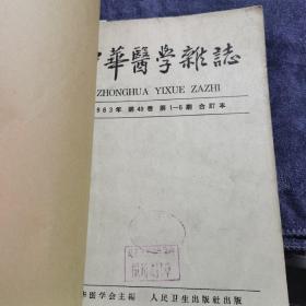 中华医学杂志1963年第49卷 合订本