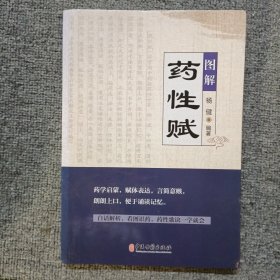 图解药性赋