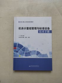 机务计量组管理与标准设备技术手册