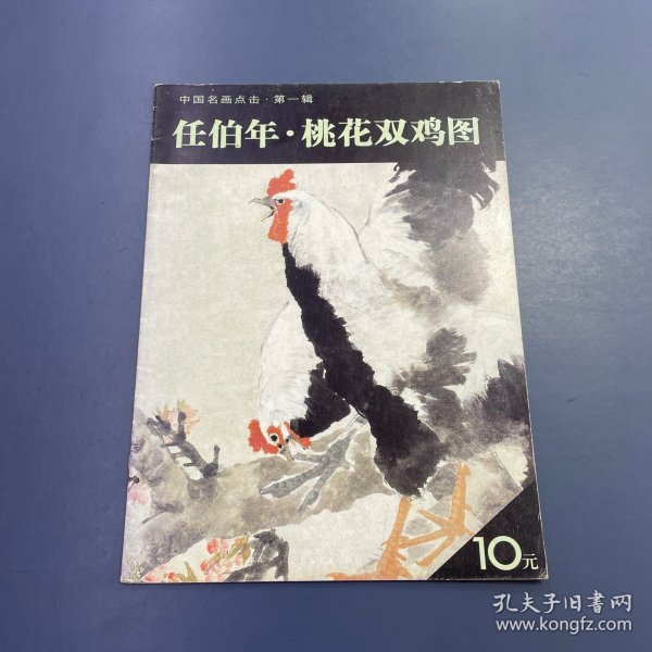 中国名画点击：任伯年·桃花双鸡图