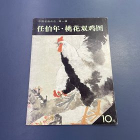 中国名画点击：任伯年·桃花双鸡图