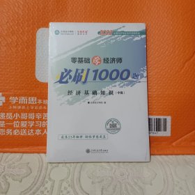 零基础学经济师必刷1000题 经济基础知识(中级) 2023 经济考试 新华正版《全新未拆封》