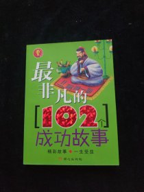 最非凡的102个成功故事·