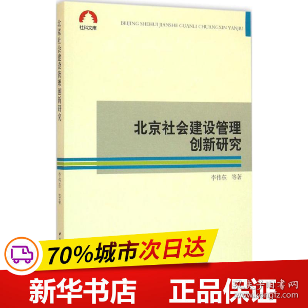 北京社会建设管理创新研究