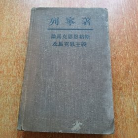 列宁著 论马克思恩格斯及马克思主义 （精装本）1950年