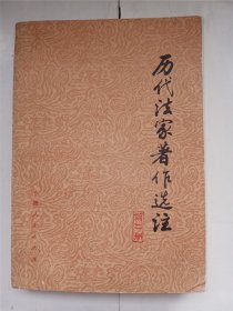 历代法家著作选注（第二册）。私藏品好，一版一印，封面设计漂亮，年代感强。j52