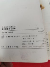 唐三彩鉴赏与收藏