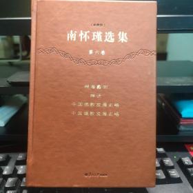 南怀瑾选集（第6卷）：禅海蠡测 禅话 中国佛教发展史略 中国道教发展史略（珍藏版）