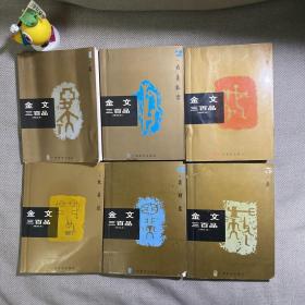 金文三百品（二）・卣壶觚� （一）尊；（三）彝ye（四）敦・鬲�；（五）鼎；(六）爵·觯·盘【共6册全套齐合售】