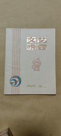 文艺晚会       节目单完整1册：（北京艺术团，1975年8月初版，32开本，平装本，封皮见图片内页93-98品）