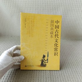 中国古代文化常识：插图本