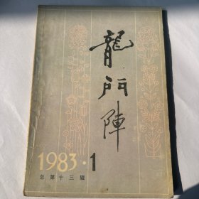 龙门镇1983年1月总第13期。