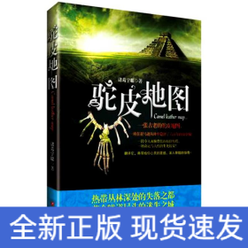 驼皮地图