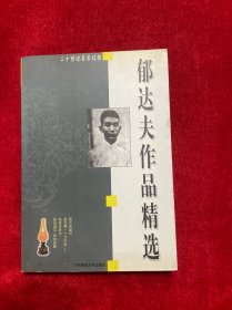 郁达夫作品精选