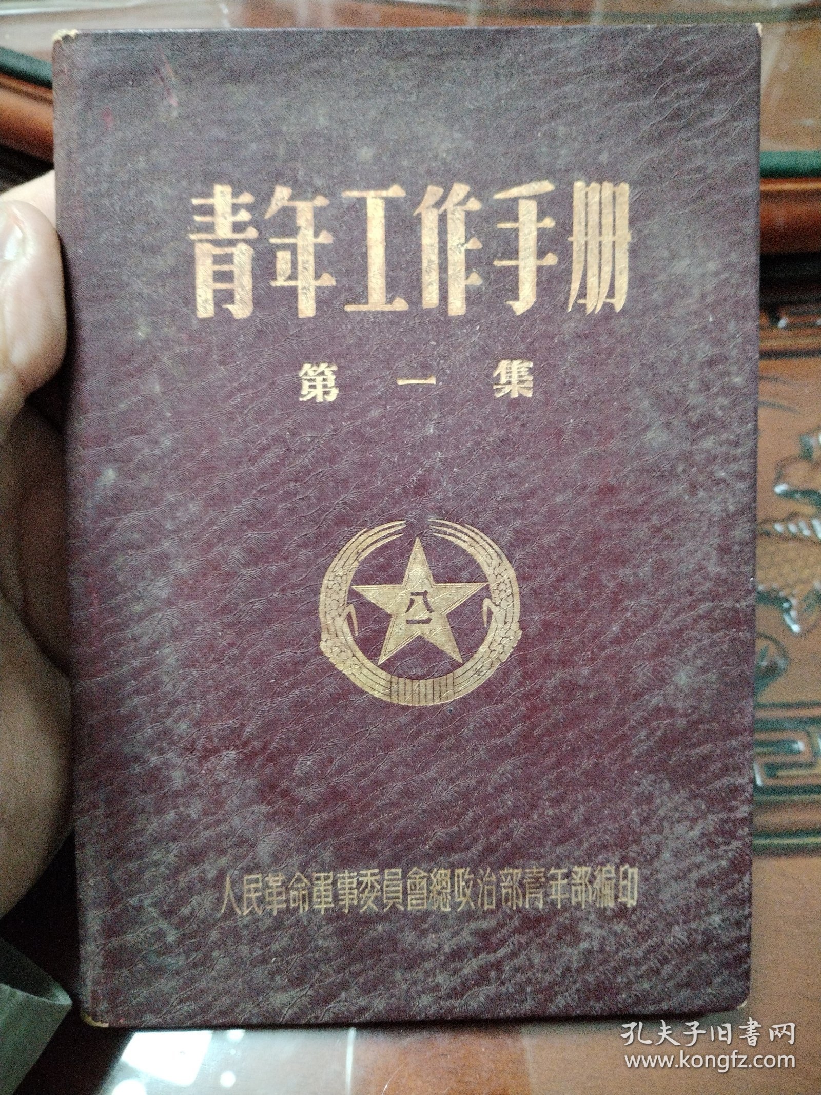 青年工作手册 第一集