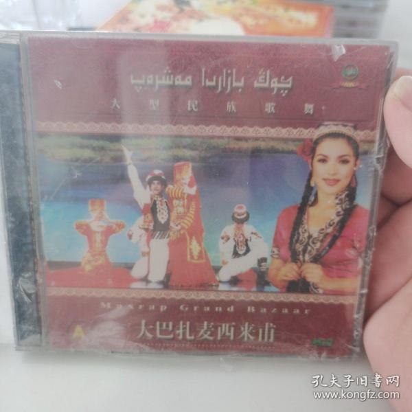 新疆民歌民曲民舞大巴扎麦西来甫VCD