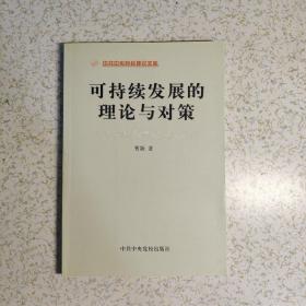 可持续发展的理论与对策/中共中央党校理论文库